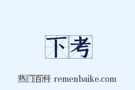 下考是什么意思的图片